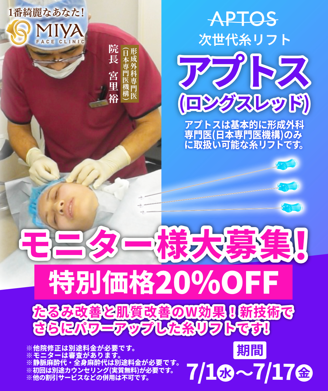 切らないフェイスリフト「アプトス」モニター様大募集！特別価格20