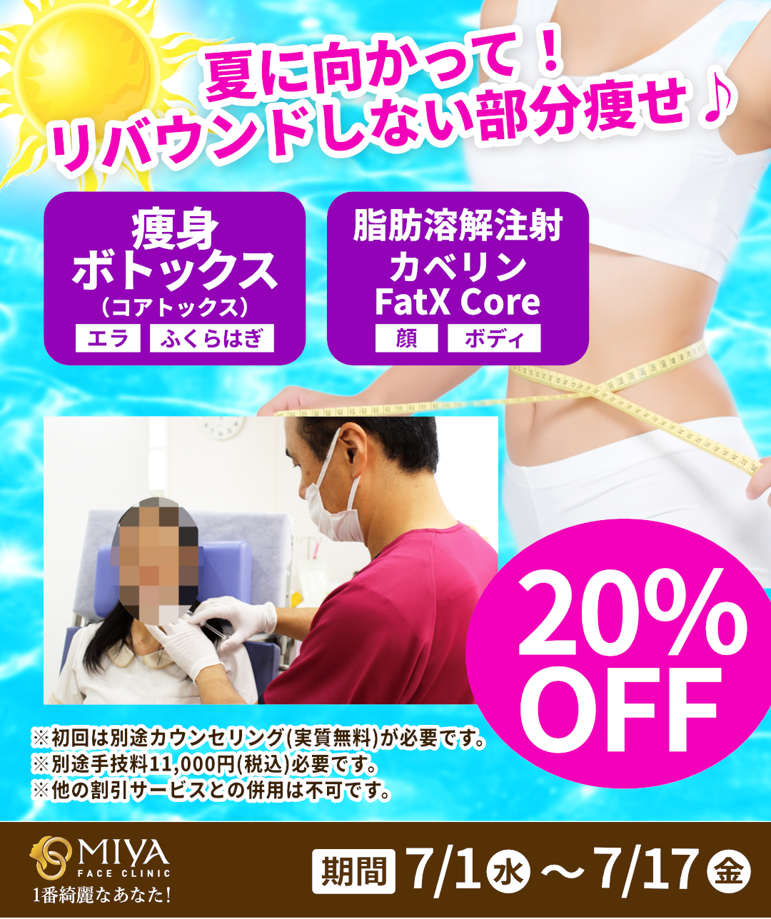 夏の部分痩せキャンペーン】脂肪溶解注射・痩身ボトックスが20％OFF