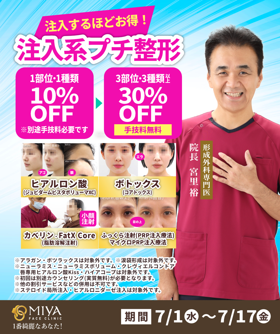 期間限定】注入治療が最大30％OFF！ヒアルロン酸・ボトックス・PRPがお