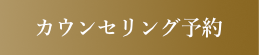 カウンセリング予約