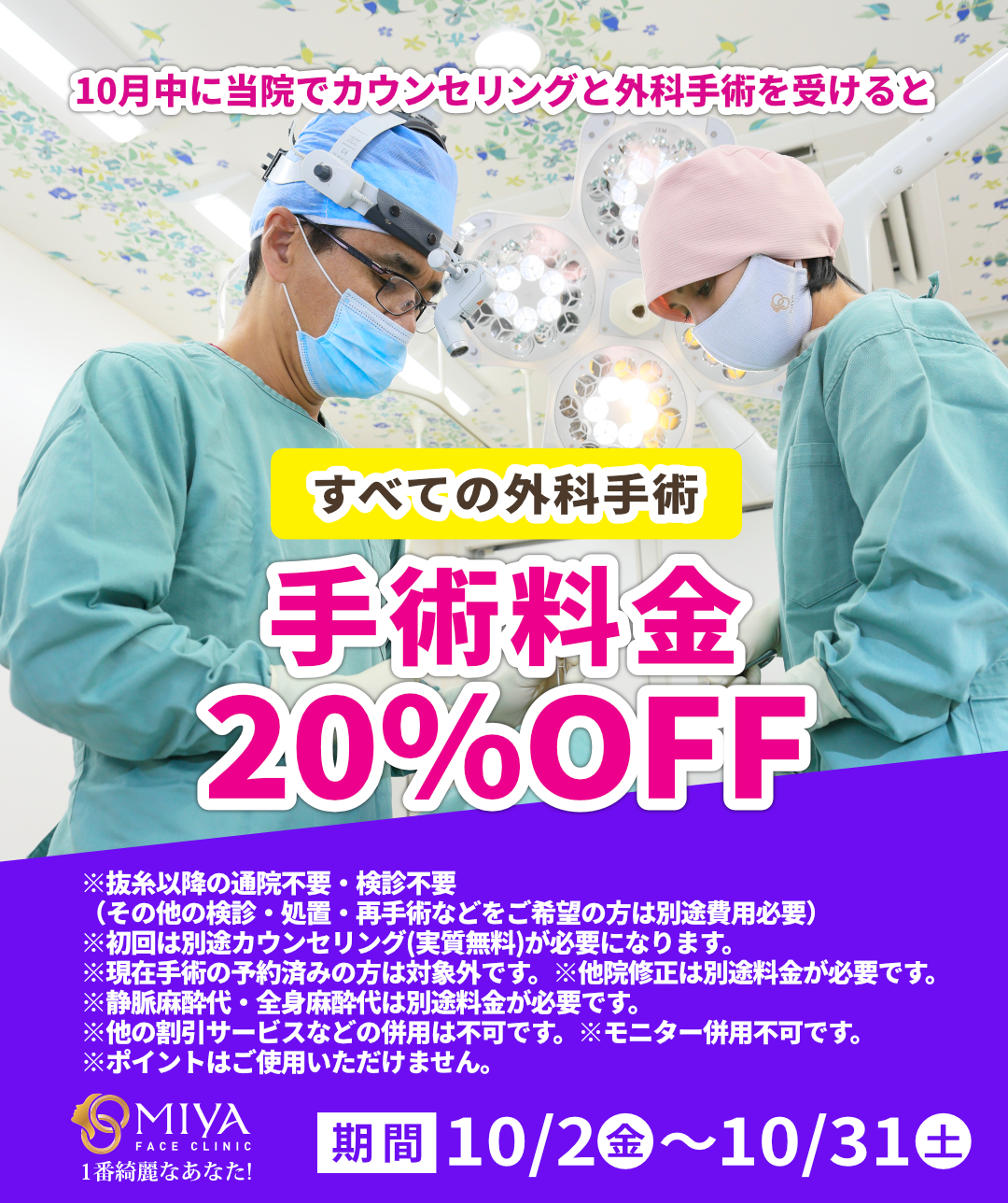 10月限定企画！外科手術の料金が20％OFF | 大阪・難波で美容整形外科