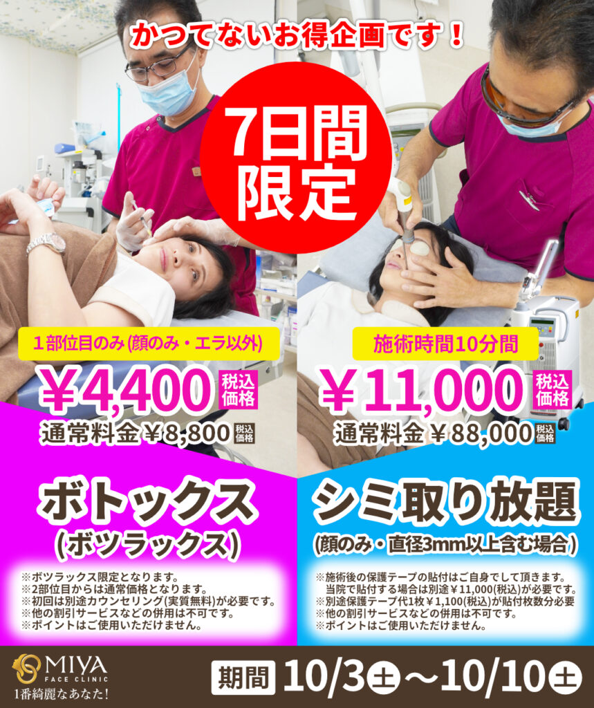 7日間限定】ボトックス＆シミ取り放題が驚きの価格に！気になるシワ